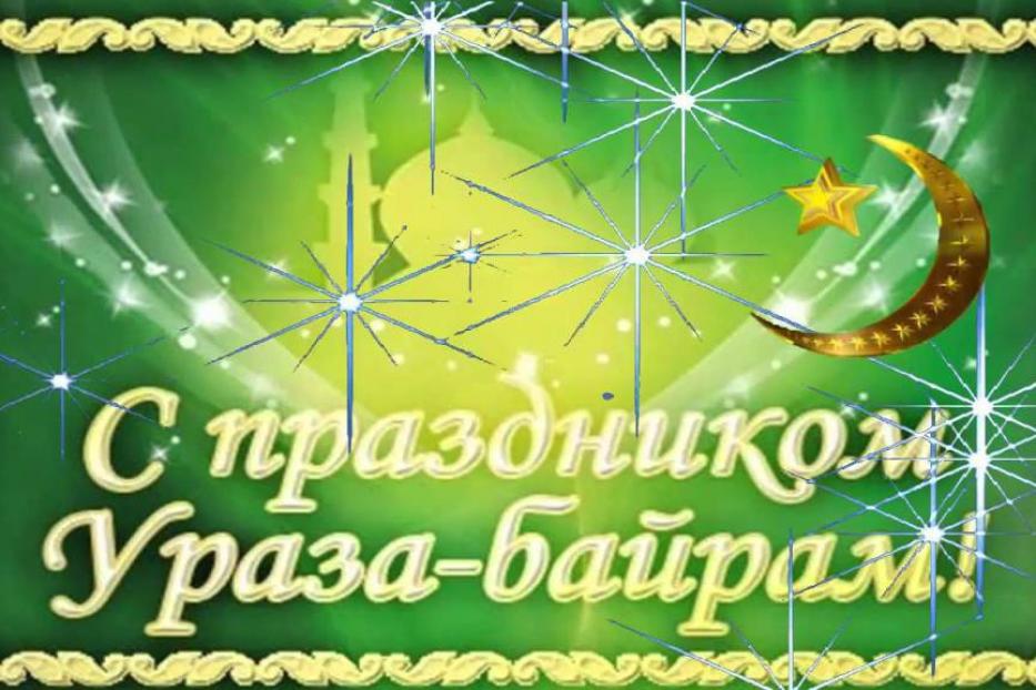 нашёл поздравление на праздник ураза процедурам